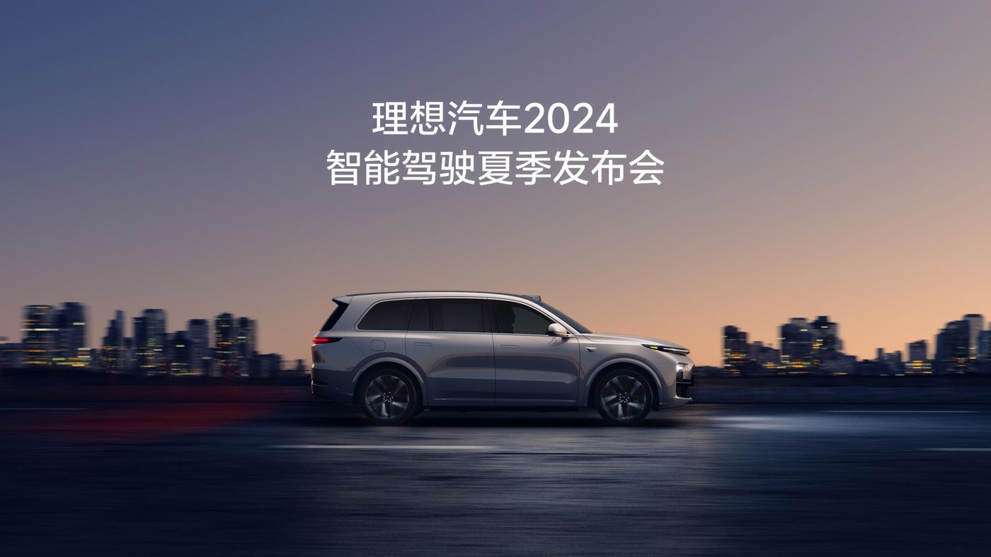 广东会汽车2024智能驾驶夏季发布会
