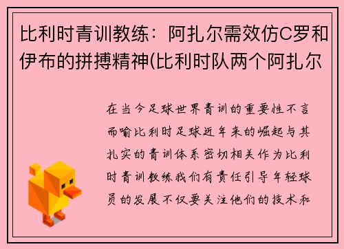 比利时青训教练：阿扎尔需效仿C罗和伊布的拼搏精神(比利时队两个阿扎尔是亲兄弟吗)