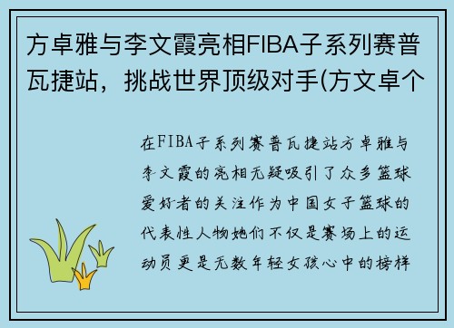 方卓雅与李文霞亮相FIBA子系列赛普瓦捷站，挑战世界顶级对手(方文卓个人资料)