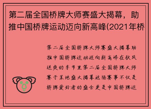 第二届全国桥牌大师赛盛大揭幕，助推中国桥牌运动迈向新高峰(2021年桥牌赛事视频)