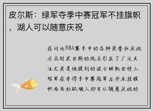 皮尔斯：绿军夺季中赛冠军不挂旗帜，湖人可以随意庆祝