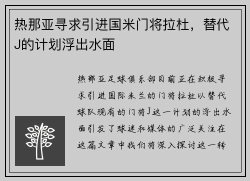 热那亚寻求引进国米门将拉杜，替代J的计划浮出水面