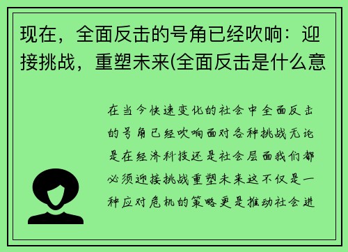 现在，全面反击的号角已经吹响：迎接挑战，重塑未来(全面反击是什么意思)