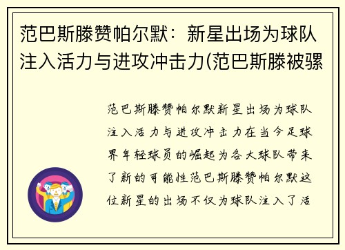 范巴斯滕赞帕尔默：新星出场为球队注入活力与进攻冲击力(范巴斯滕被骡决)