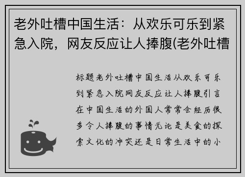 老外吐槽中国生活：从欢乐可乐到紧急入院，网友反应让人捧腹(老外吐槽老外)