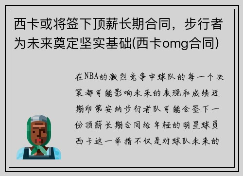 西卡或将签下顶薪长期合同，步行者为未来奠定坚实基础(西卡omg合同)