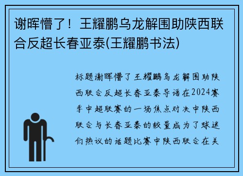 谢晖懵了！王耀鹏乌龙解围助陕西联合反超长春亚泰(王耀鹏书法)