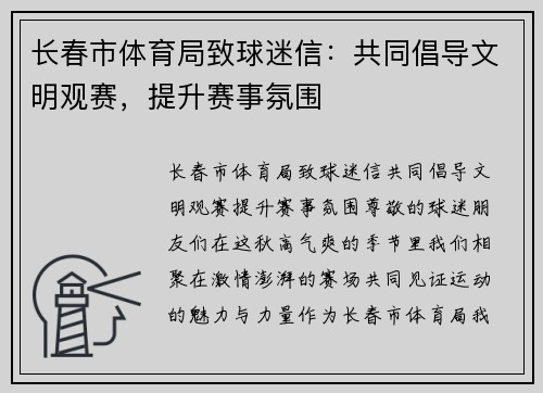 长春市体育局致球迷信：共同倡导文明观赛，提升赛事氛围