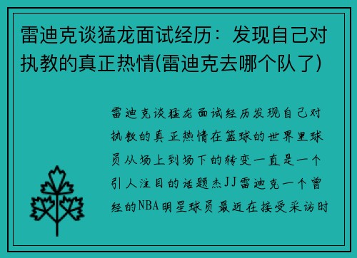 雷迪克谈猛龙面试经历：发现自己对执教的真正热情(雷迪克去哪个队了)