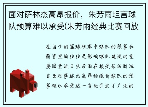 面对萨林杰高昂报价，朱芳雨坦言球队预算难以承受(朱芳雨经典比赛回放)