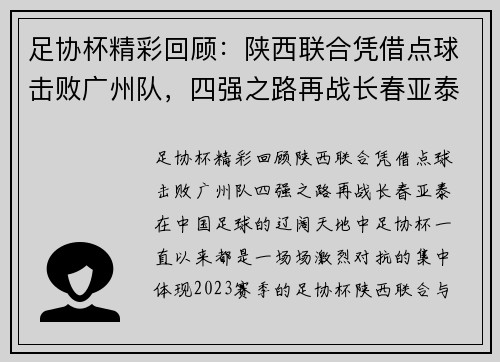 足协杯精彩回顾：陕西联合凭借点球击败广州队，四强之路再战长春亚泰