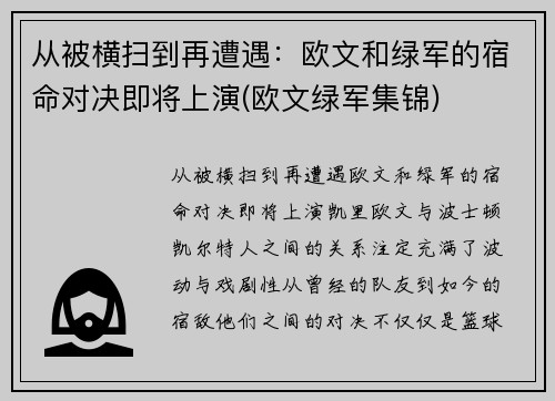 从被横扫到再遭遇：欧文和绿军的宿命对决即将上演(欧文绿军集锦)