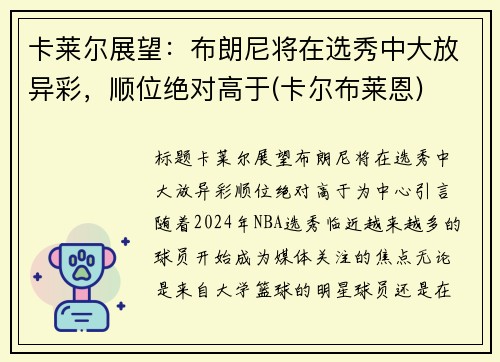 卡莱尔展望：布朗尼将在选秀中大放异彩，顺位绝对高于(卡尔布莱恩)