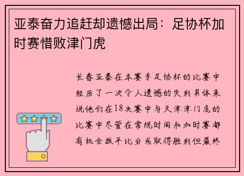 亚泰奋力追赶却遗憾出局：足协杯加时赛惜败津门虎