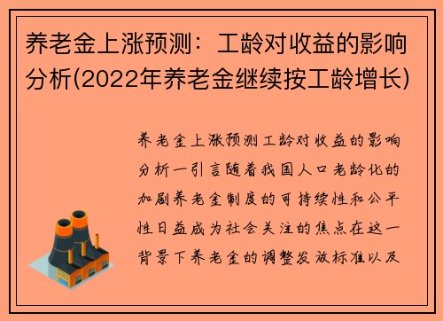 养老金上涨预测：工龄对收益的影响分析(2022年养老金继续按工龄增长)