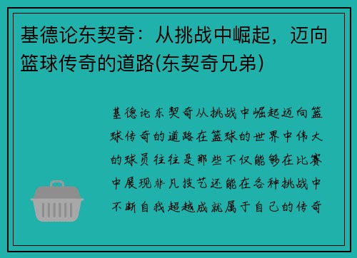 基德论东契奇：从挑战中崛起，迈向篮球传奇的道路(东契奇兄弟)