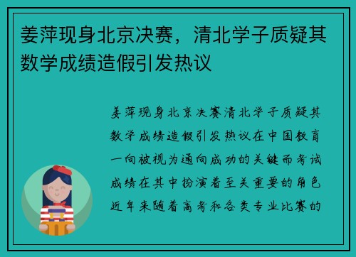 姜萍现身北京决赛，清北学子质疑其数学成绩造假引发热议