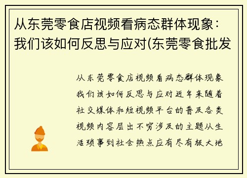 从东莞零食店视频看病态群体现象：我们该如何反思与应对(东莞零食批发市场的货源是在哪里进的)