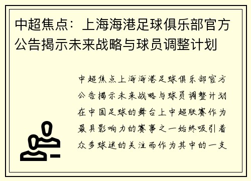 中超焦点：上海海港足球俱乐部官方公告揭示未来战略与球员调整计划