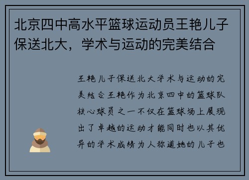 北京四中高水平篮球运动员王艳儿子保送北大，学术与运动的完美结合