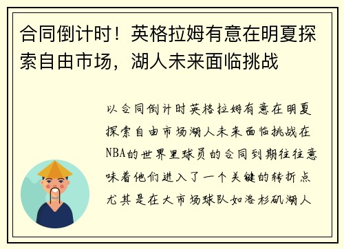 合同倒计时！英格拉姆有意在明夏探索自由市场，湖人未来面临挑战