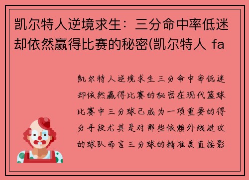 凯尔特人逆境求生：三分命中率低迷却依然赢得比赛的秘密(凯尔特人 fall)