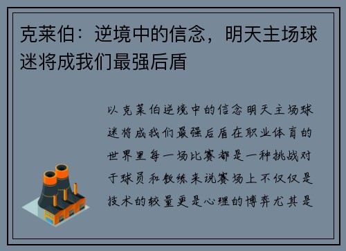 克莱伯：逆境中的信念，明天主场球迷将成我们最强后盾