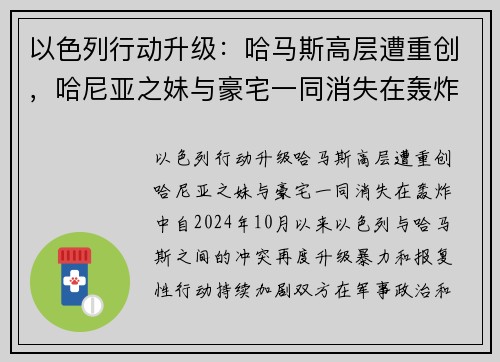 以色列行动升级：哈马斯高层遭重创，哈尼亚之妹与豪宅一同消失在轰炸中