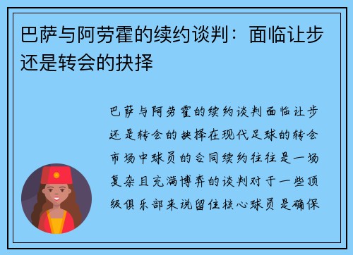 巴萨与阿劳霍的续约谈判：面临让步还是转会的抉择