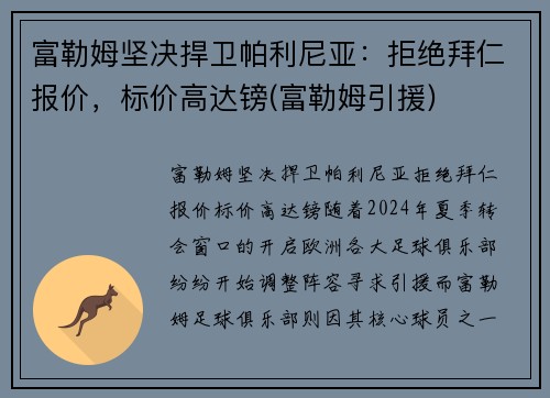 富勒姆坚决捍卫帕利尼亚：拒绝拜仁报价，标价高达镑(富勒姆引援)