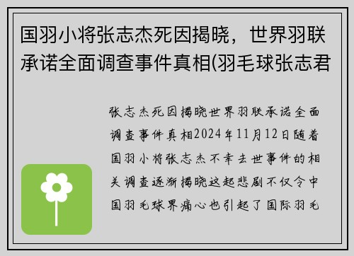 国羽小将张志杰死因揭晓，世界羽联承诺全面调查事件真相(羽毛球张志君)