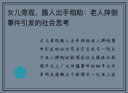 女儿旁观，路人出手相助：老人摔倒事件引发的社会思考