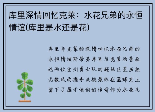 库里深情回忆克莱：水花兄弟的永恒情谊(库里是水还是花)