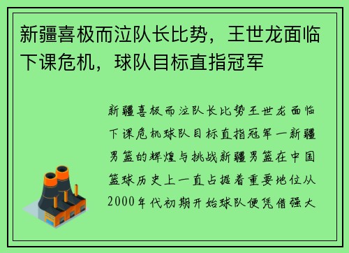 新疆喜极而泣队长比势，王世龙面临下课危机，球队目标直指冠军