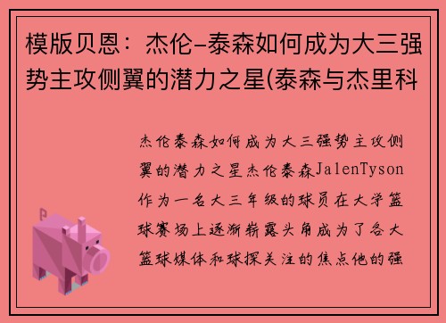 模版贝恩：杰伦-泰森如何成为大三强势主攻侧翼的潜力之星(泰森与杰里科)