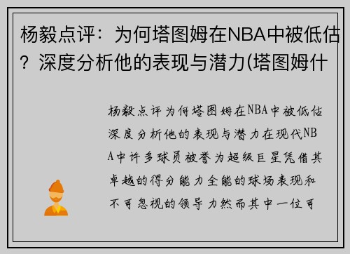 杨毅点评：为何塔图姆在NBA中被低估？深度分析他的表现与潜力(塔图姆什么水平)