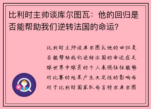 比利时主帅谈库尔图瓦：他的回归是否能帮助我们逆转法国的命运？