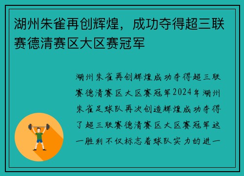 湖州朱雀再创辉煌，成功夺得超三联赛德清赛区大区赛冠军