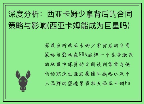 深度分析：西亚卡姆少拿背后的合同策略与影响(西亚卡姆能成为巨星吗)