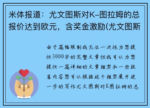 米体报道：尤文图斯对K-图拉姆的总报价达到欧元，含奖金激励(尤文图斯对拉齐奥首发名单)