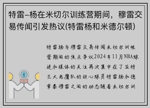 特雷-杨在米切尔训练营期间，穆雷交易传闻引发热议(特雷杨和米德尔顿)