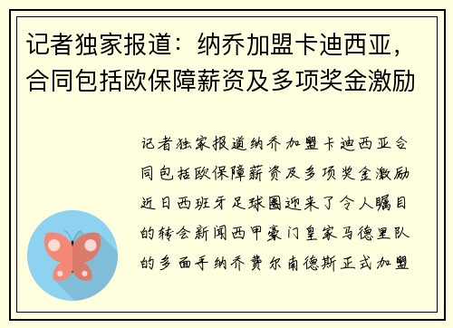 记者独家报道：纳乔加盟卡迪西亚，合同包括欧保障薪资及多项奖金激励