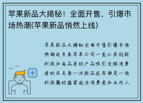 苹果新品大揭秘！全面开售，引爆市场热潮(苹果新品悄然上线)