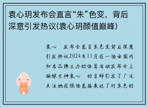 袁心玥发布会直言“朱”色变，背后深意引发热议(袁心玥颜值巅峰)