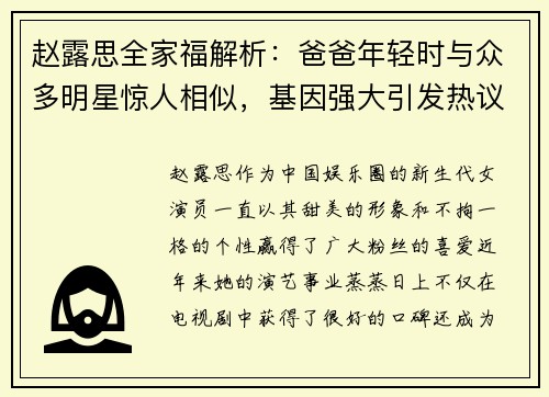 赵露思全家福解析：爸爸年轻时与众多明星惊人相似，基因强大引发热议