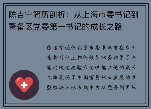 陈吉宁简历剖析：从上海市委书记到警备区党委第一书记的成长之路