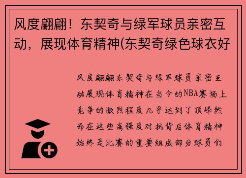 风度翩翩！东契奇与绿军球员亲密互动，展现体育精神(东契奇绿色球衣好看吗)