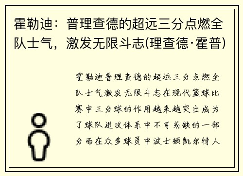 霍勒迪：普理查德的超远三分点燃全队士气，激发无限斗志(理查德·霍普)