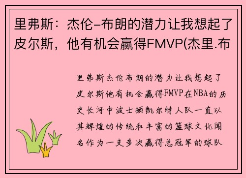 里弗斯：杰伦-布朗的潜力让我想起了皮尔斯，他有机会赢得FMVP(杰里.布朗)