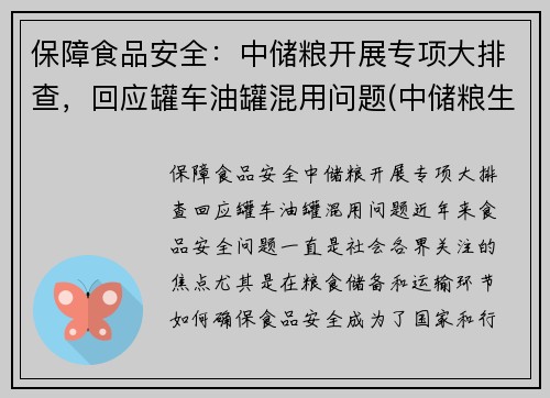 保障食品安全：中储粮开展专项大排查，回应罐车油罐混用问题(中储粮生产的油叫什么名字)